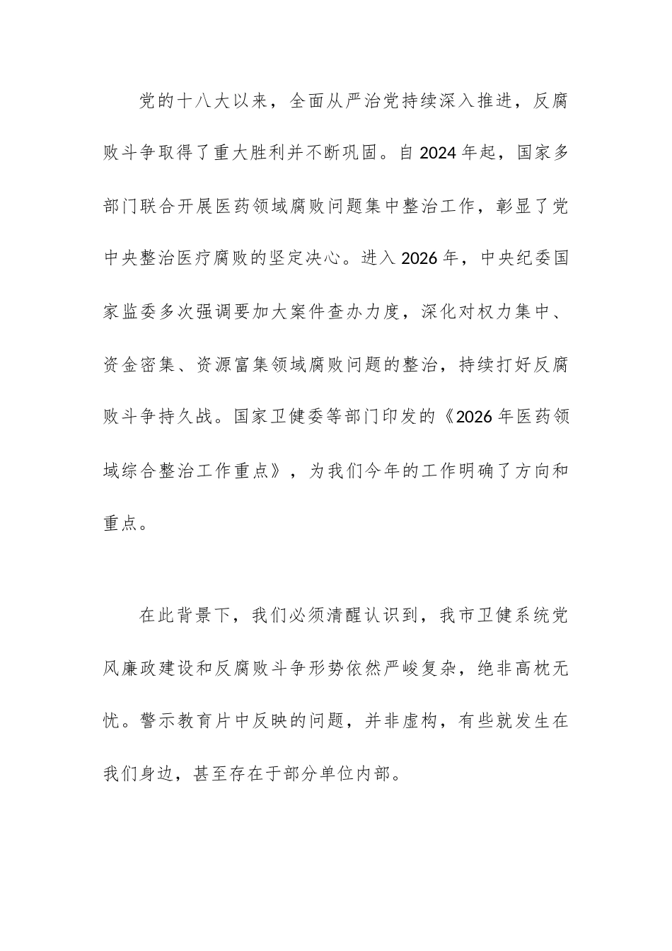 在市2026年二季度卫健系统警示教育大会上的讲话.docx_第2页