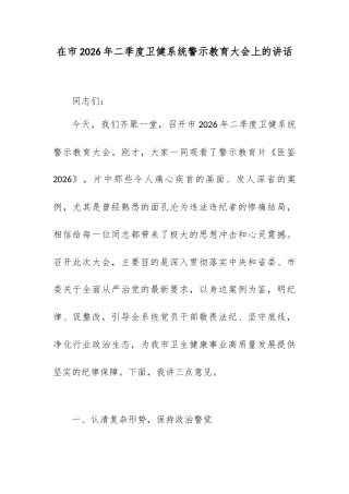 在市2026年二季度卫健系统警示教育大会上的讲话.docx