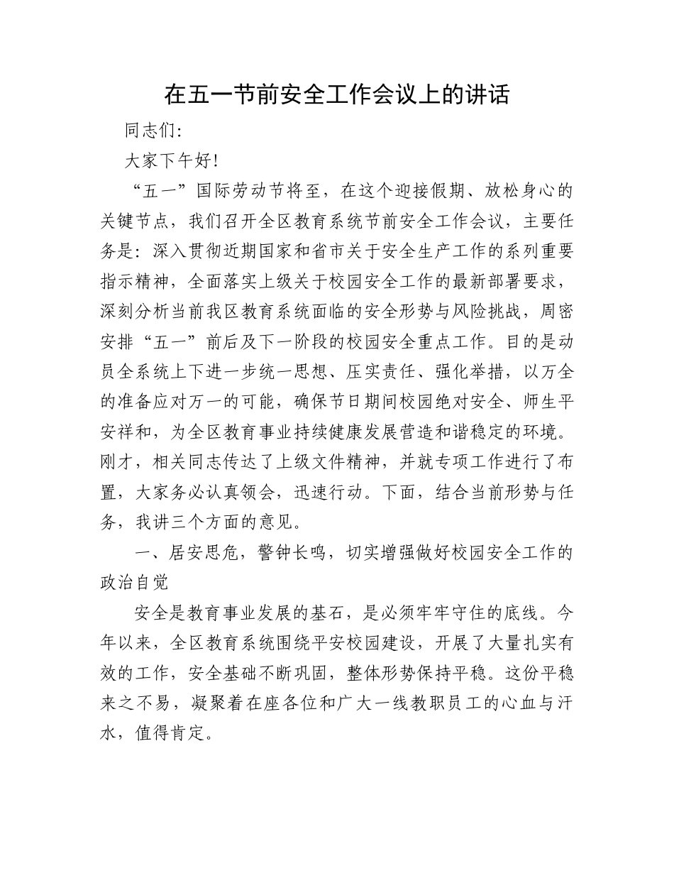 在五一节前安全工作会议上的讲话.docx_第1页
