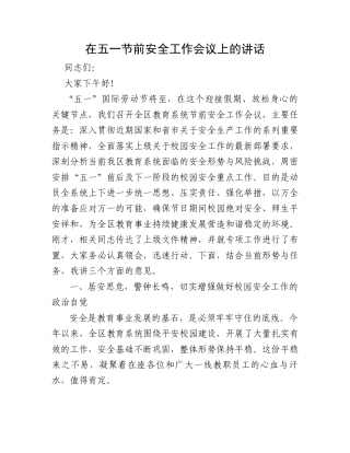 在五一节前安全工作会议上的讲话.docx