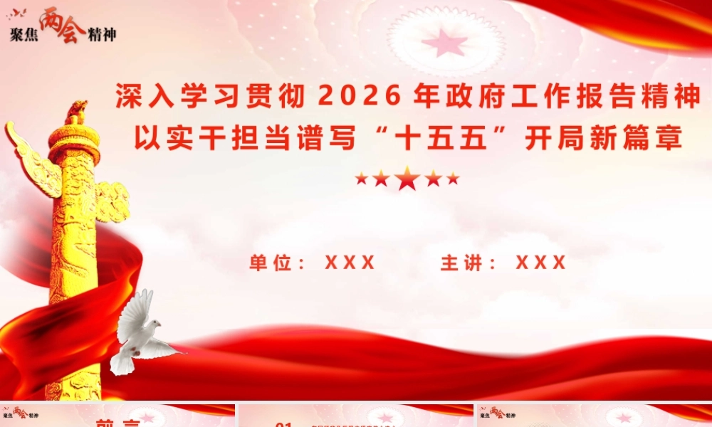 PPT+讲稿：深入学习贯彻2026年政府工作报告精神，以实干担当谱写“十五五”开局新篇章（1w字+42页）.pptx