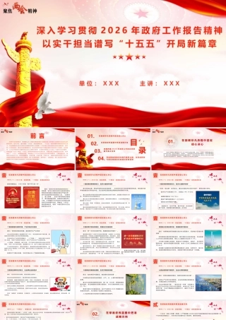 PPT+讲稿：深入学习贯彻2026年政府工作报告精神，以实干担当谱写“十五五”开局新篇章（1w字+42页）.pptx