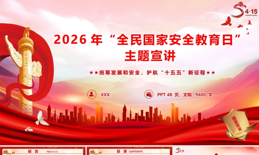 PPT+讲稿：2026年“全民国家安全教育日”主题宣讲（48页+9400字）.pptx