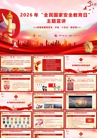 PPT+讲稿：2026年“全民国家安全教育日”主题宣讲（48页+9400字）.pptx