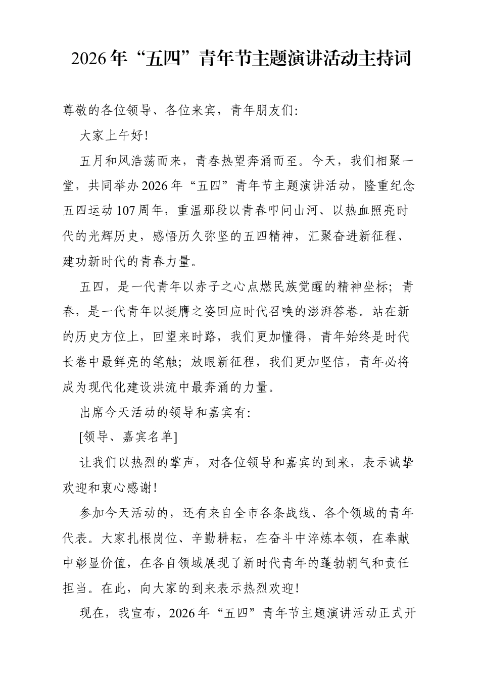 2026年“五四”青年节主题演讲活动主持词（3926字）.docx_第1页