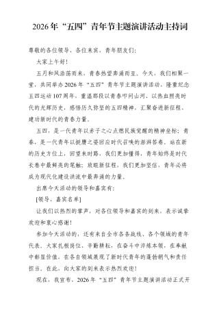 2026年“五四”青年节主题演讲活动主持词（3926字）.docx