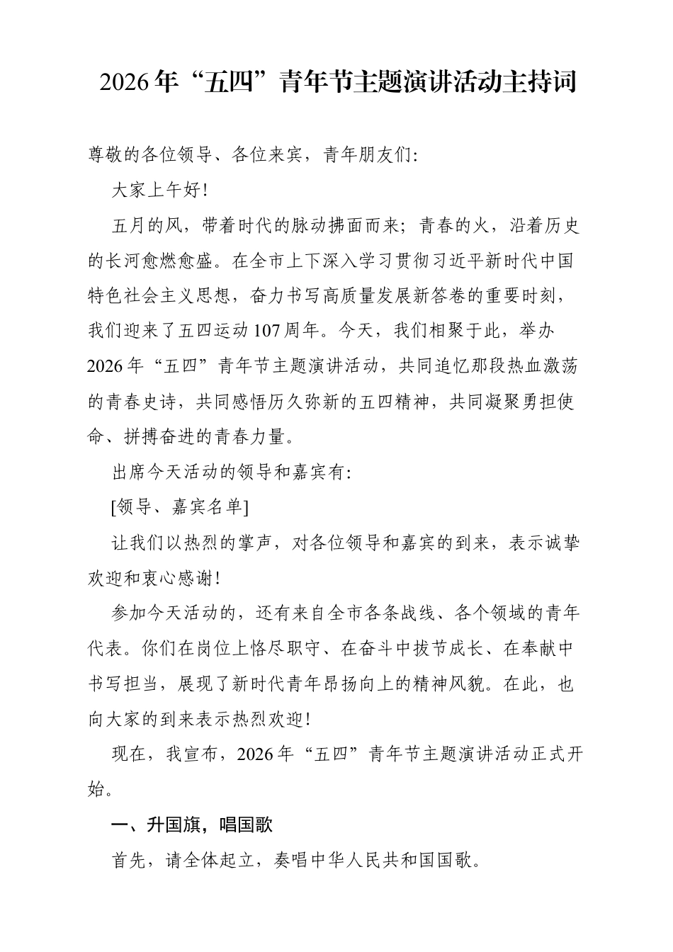 2026年“五四”青年节主题演讲活动主持词.docx_第1页