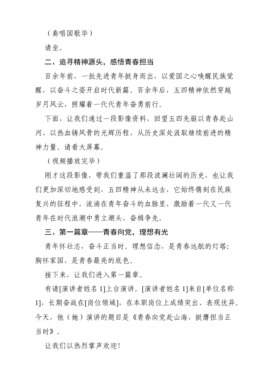 2026年“五四”青年节主题演讲活动主持词.docx_第2页