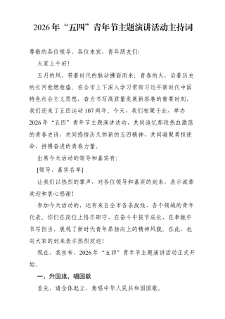 2026年“五四”青年节主题演讲活动主持词.docx