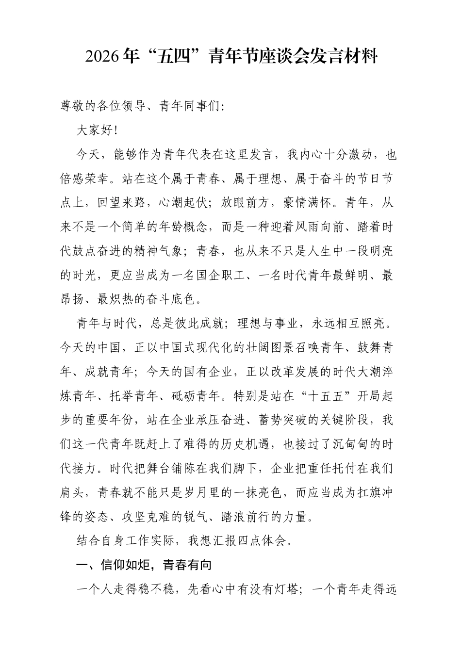 2026年“五四”青年节座谈会发言材料（4094字）.docx_第1页