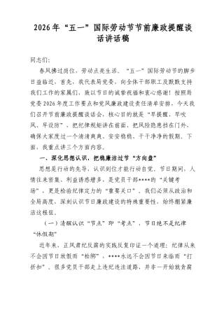 2026年“五一”国际劳动节节前廉政提醒谈话讲话稿.docx