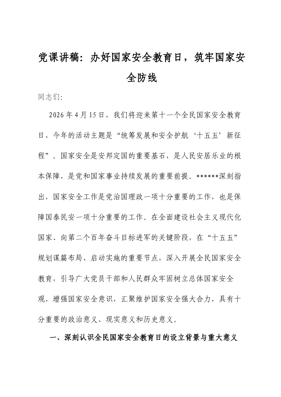 A课讲稿：办好国家安全教育日，筑牢国家安全防线.docx_第1页