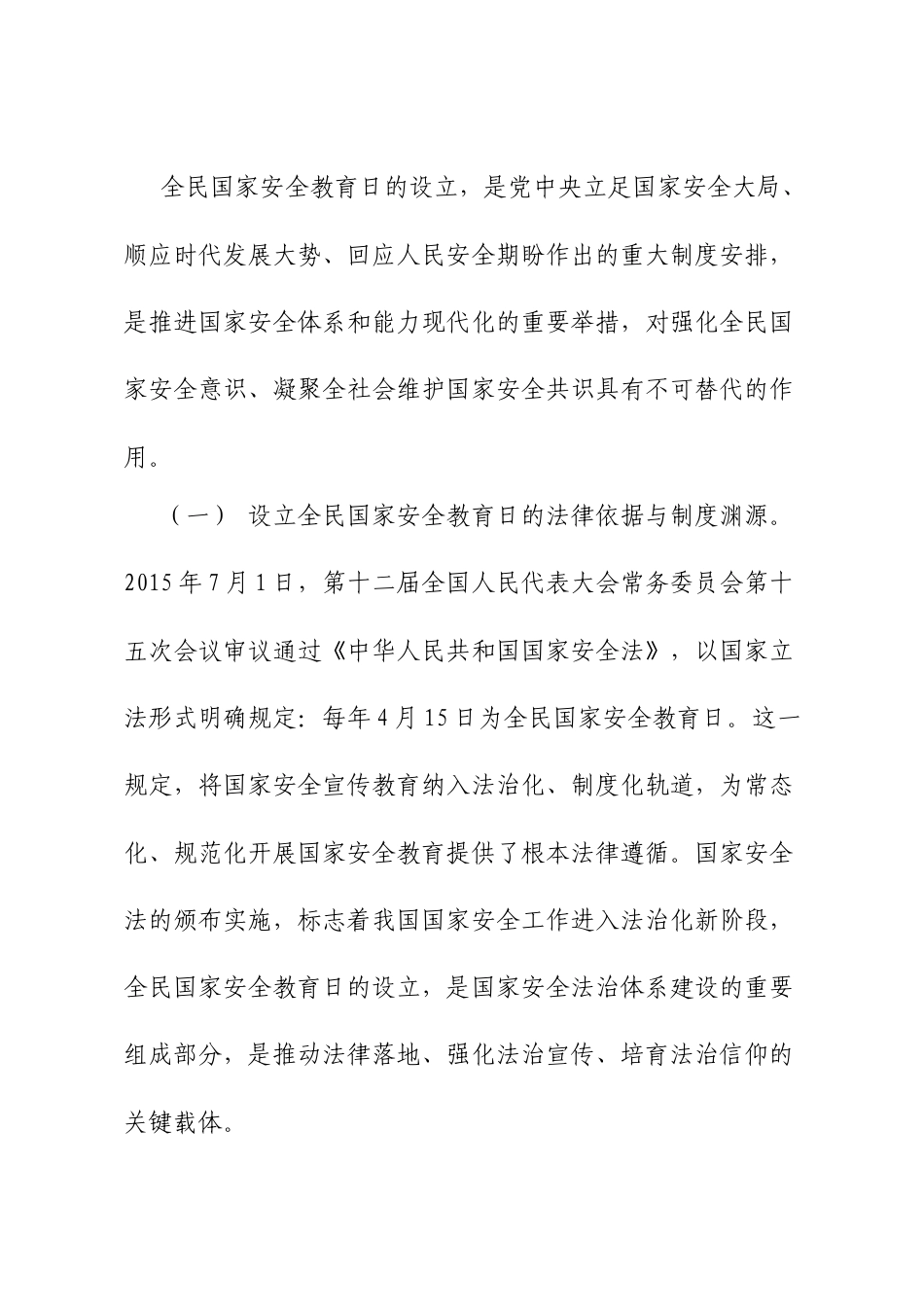 A课讲稿：办好国家安全教育日，筑牢国家安全防线.docx_第2页