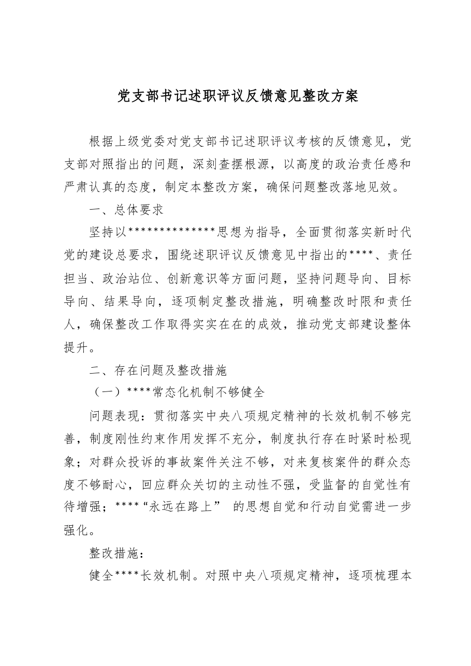A支部书记述职评议反馈意见整改方案.docx_第1页