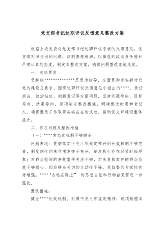 A支部书记述职评议反馈意见整改方案.docx