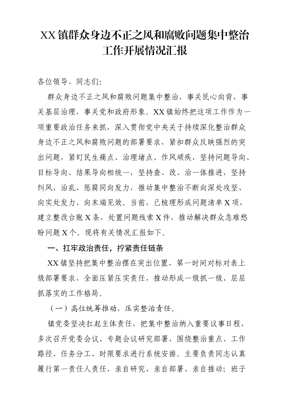 XX镇群众身边不正之风和腐败问题集中整治工作开展情况汇报.docx_第1页
