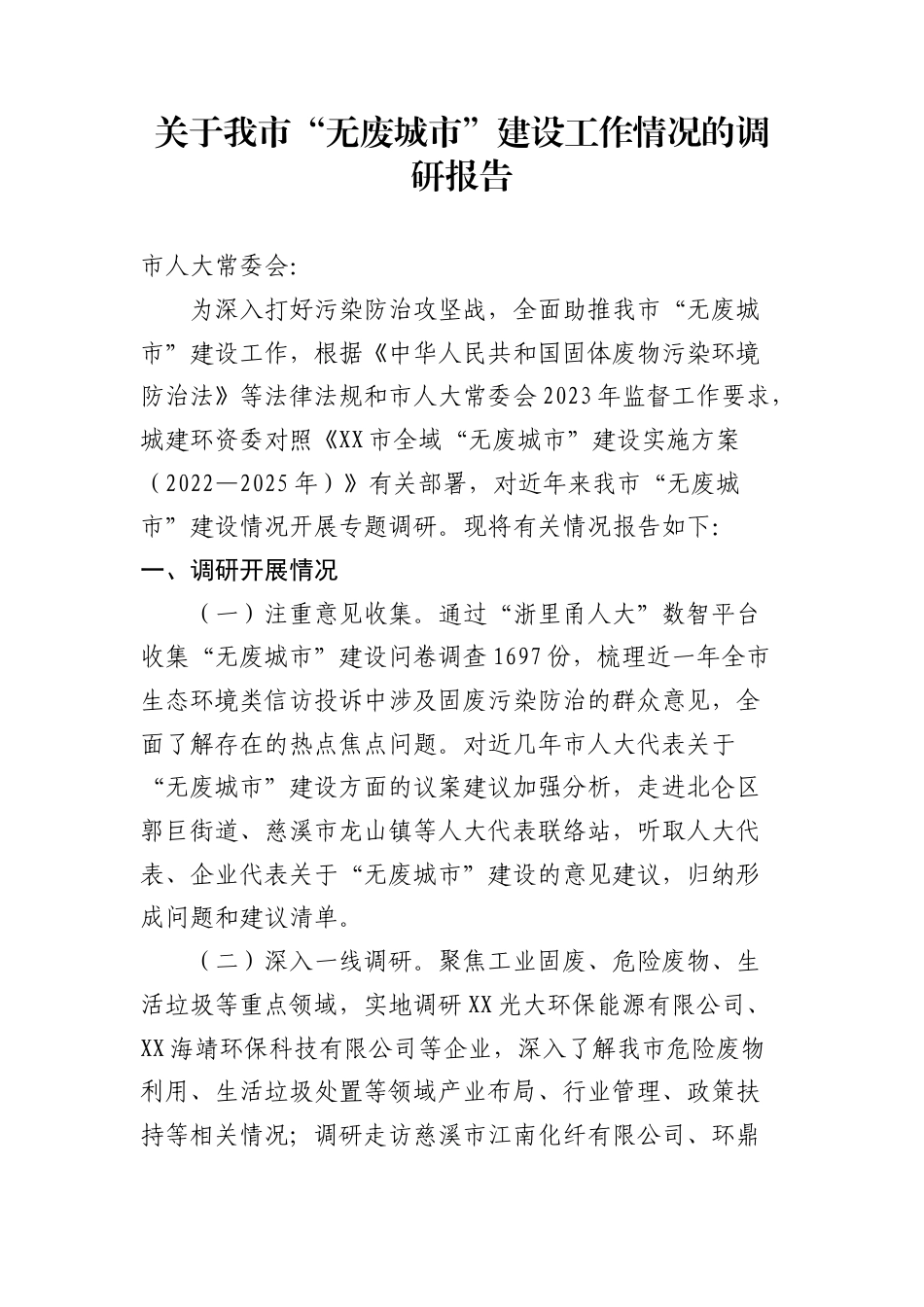 关于我市“无废城市”建设工作情况的调研报告.doc_第1页