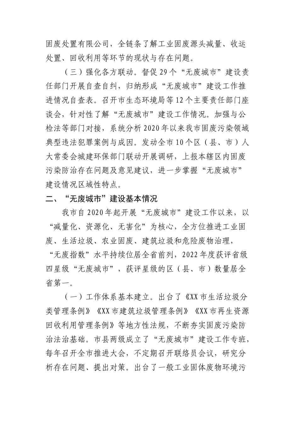 关于我市“无废城市”建设工作情况的调研报告.doc_第2页
