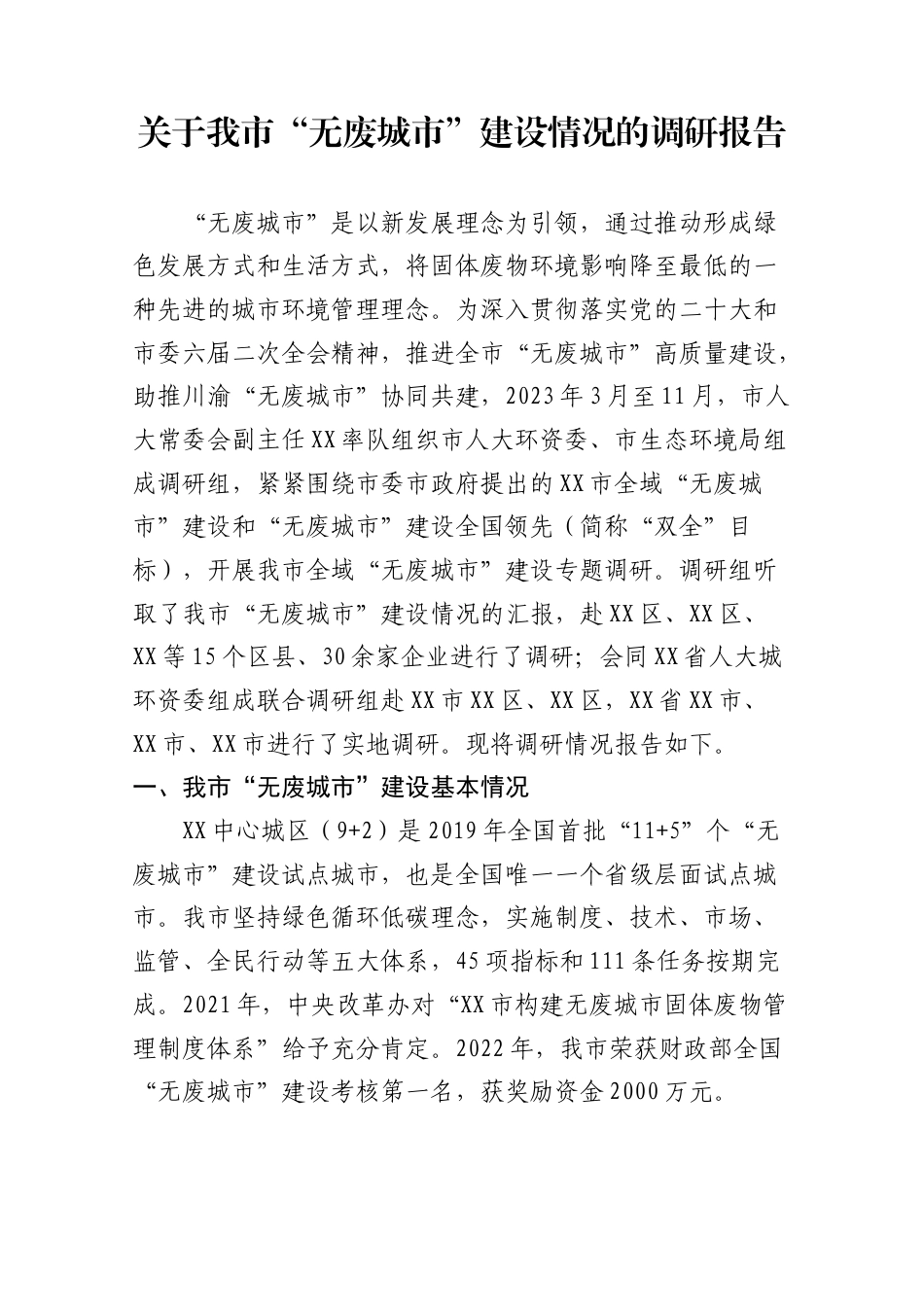 关于我市“无废城市”建设情况的调研报告.doc_第1页