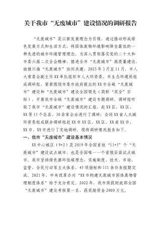 关于我市“无废城市”建设情况的调研报告.doc