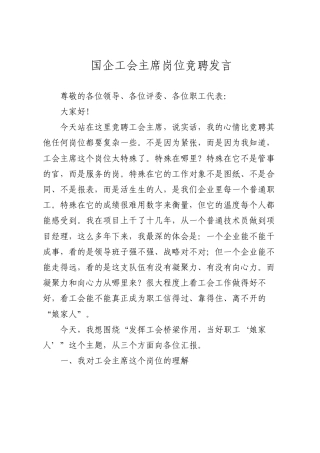 国企工会主席岗位竞聘发言.docx