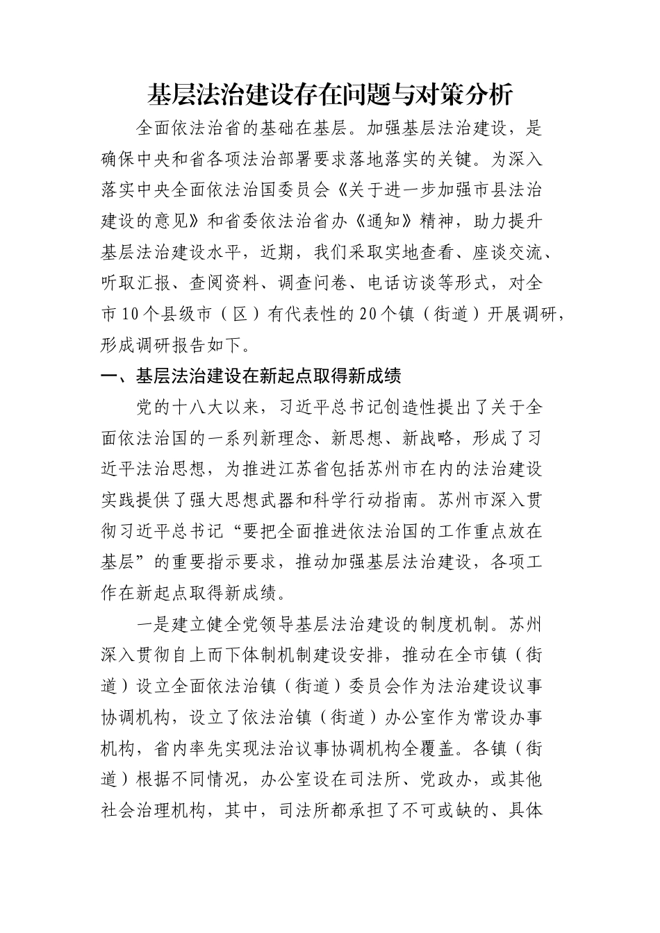 基层法治建设存在问题与对策分析.doc_第1页