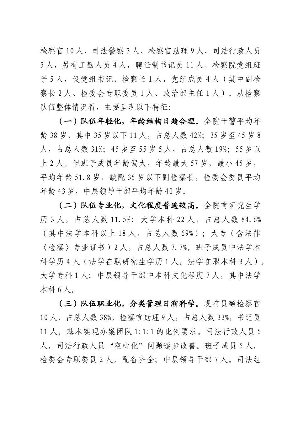 基层检察队伍建设情况调查报告 ---以XX人民检察院队伍建设实践为样板.docx_第2页
