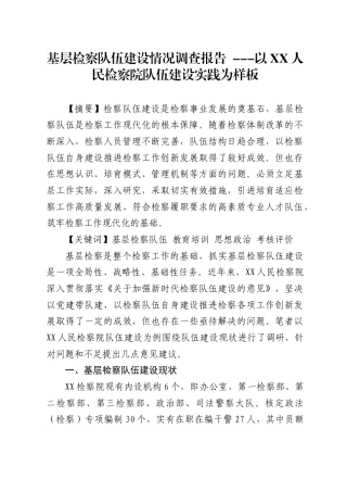 基层检察队伍建设情况调查报告 ---以XX人民检察院队伍建设实践为样板.docx