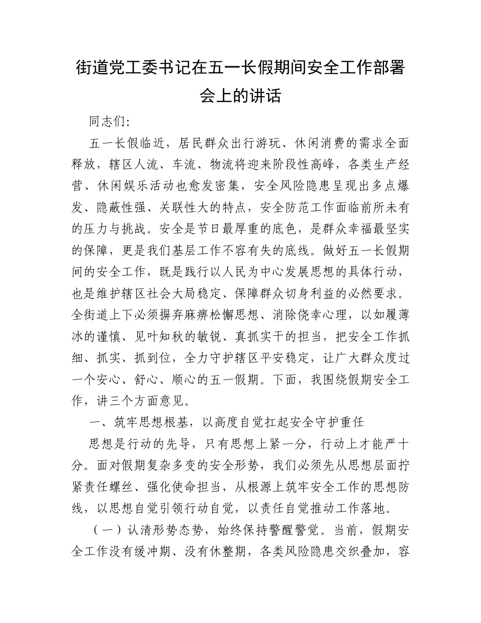 街道党工委书记在五一长假期间安全工作部署会上的讲话.docx_第1页