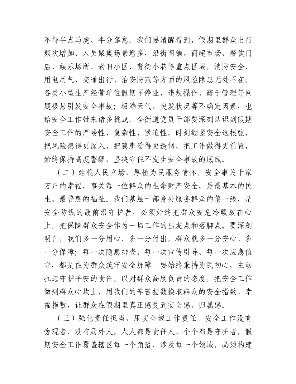 街道党工委书记在五一长假期间安全工作部署会上的讲话.docx_第2页
