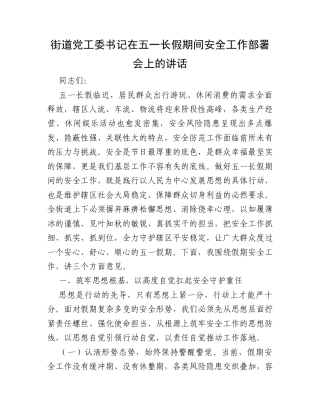街道党工委书记在五一长假期间安全工作部署会上的讲话.docx