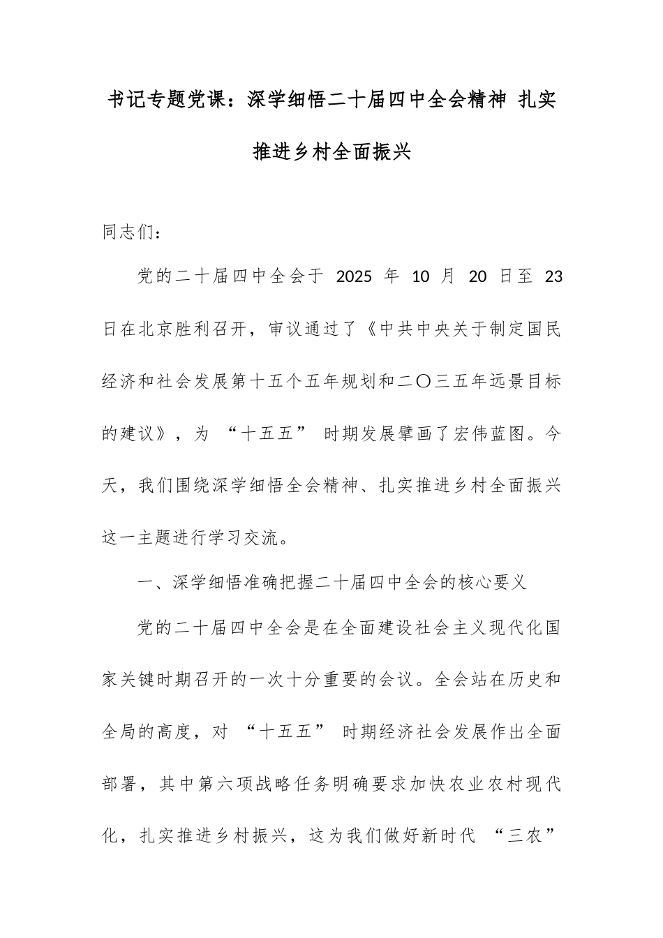 书记专题党课：深学细悟二十届四中全会精神 扎实推进乡村全面振兴.docx_第1页