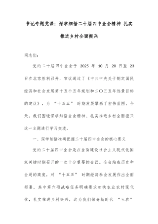 书记专题党课：深学细悟二十届四中全会精神 扎实推进乡村全面振兴.docx