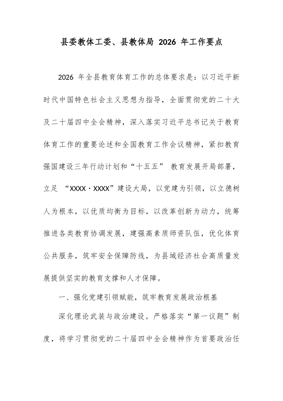 县委教体工委、县教体局 2026 年工作要点.docx_第1页