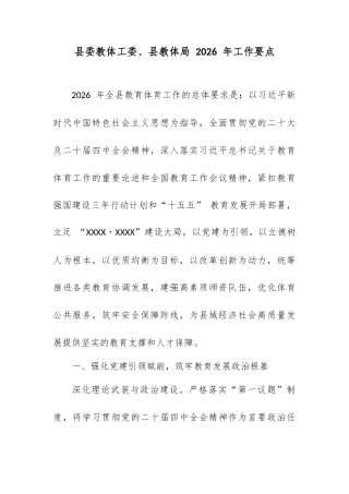县委教体工委、县教体局 2026 年工作要点.docx