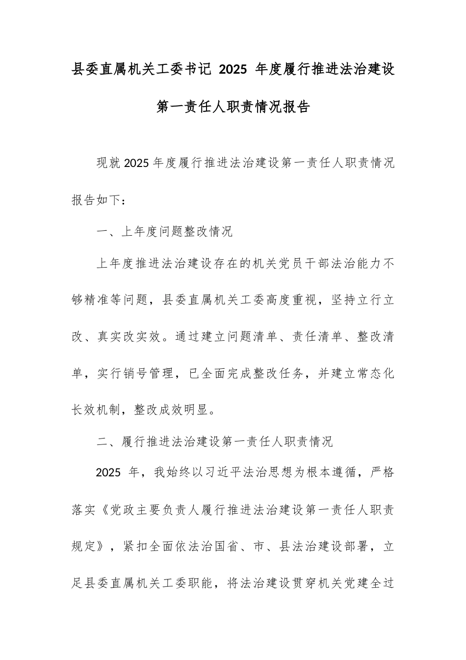 县委直属机关工委书记 2025 年度履行推进法治建设第一责任人职责情况报告.docx_第1页
