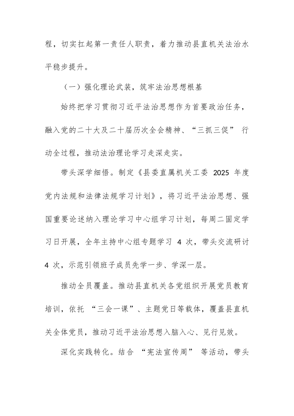 县委直属机关工委书记 2025 年度履行推进法治建设第一责任人职责情况报告.docx_第2页