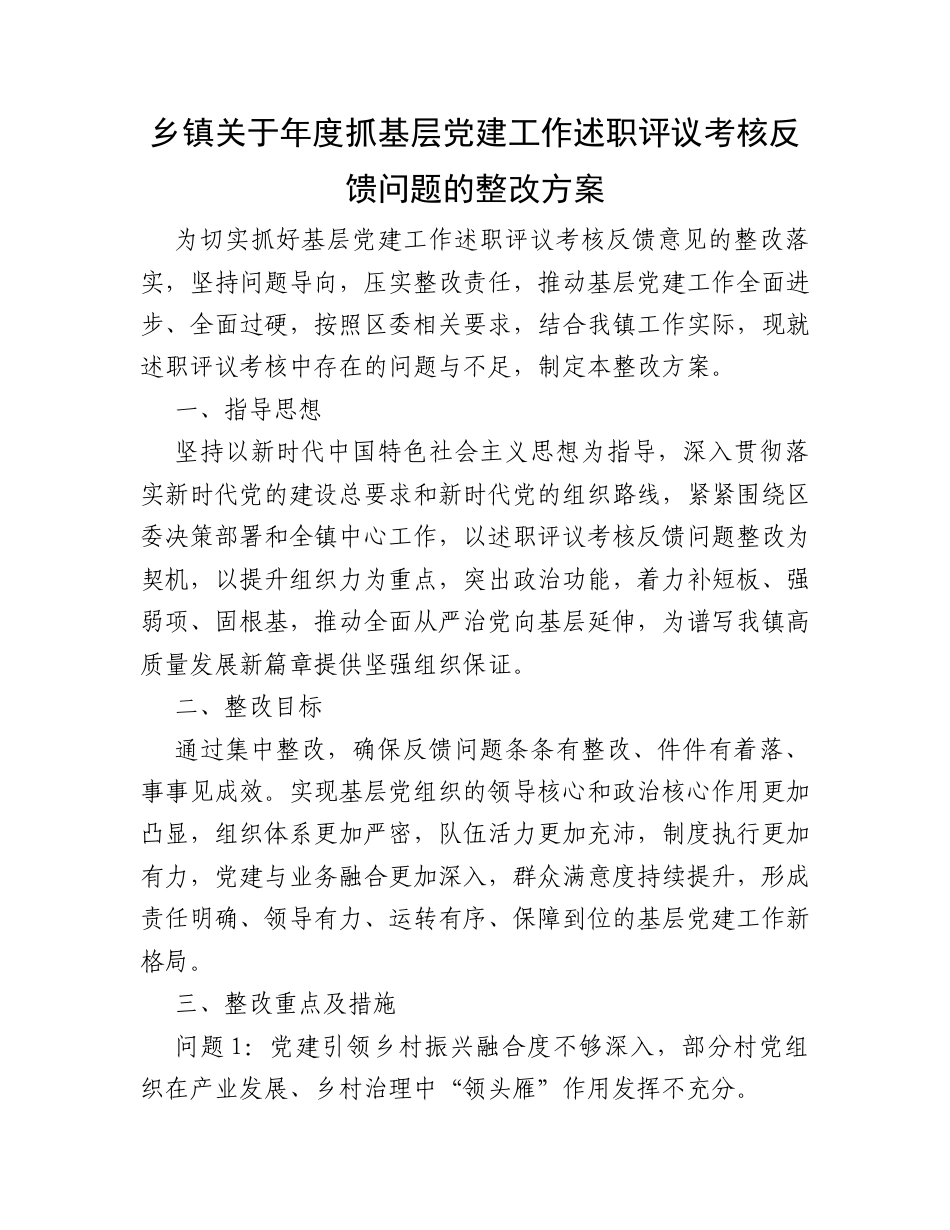 乡镇关于年度抓基层党建工作述职评议考核反馈问题的整改方案.docx_第1页