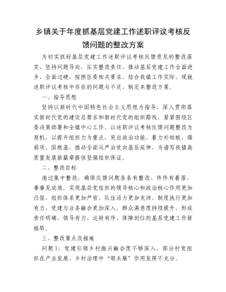乡镇关于年度抓基层党建工作述职评议考核反馈问题的整改方案.docx