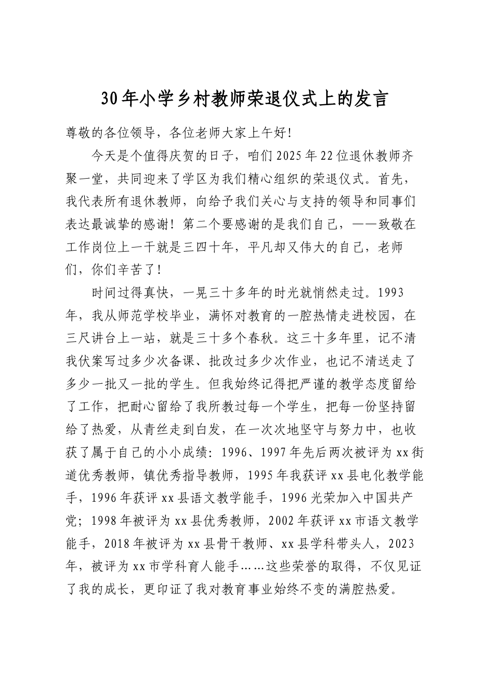 小学乡村教师荣退仪式上的发言.docx_第1页