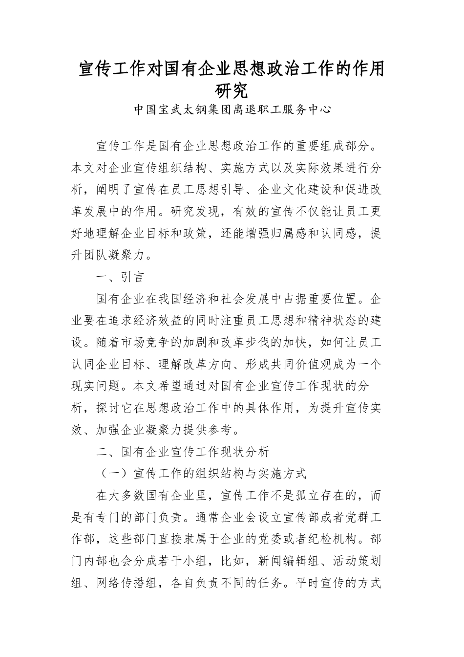 宣传工作对国有企业思想政治工作的作用研究.docx_第1页
