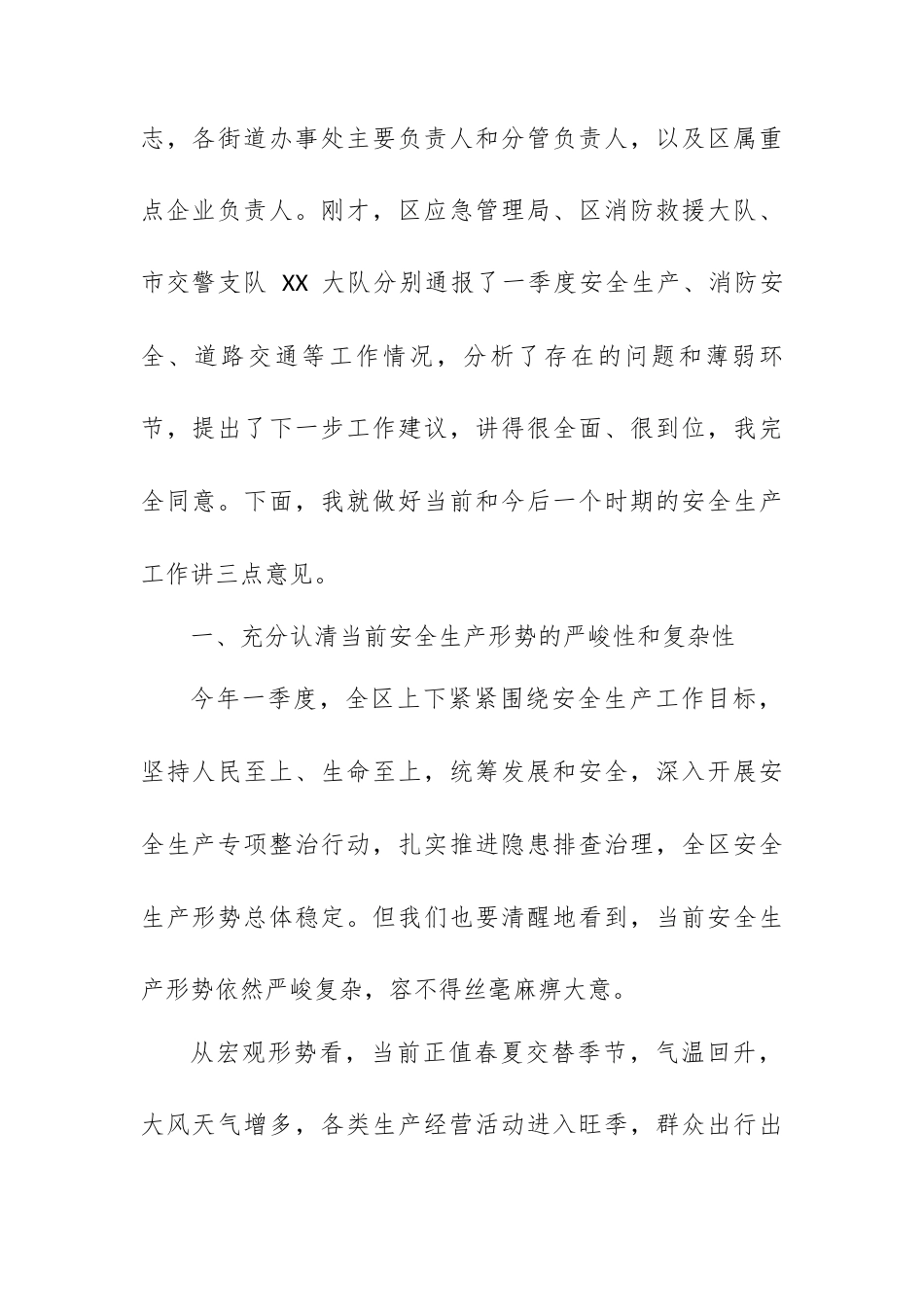 在 XX 区 2026 年二季度安全生产暨五一节前安全防范工作会议上的讲话.docx_第2页