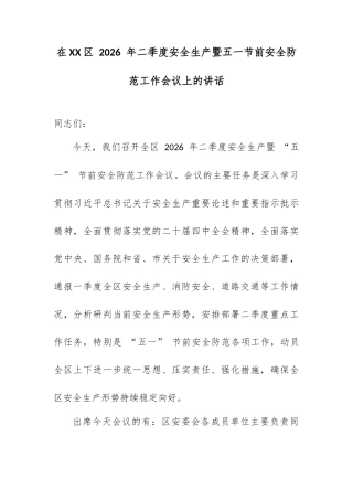 在 XX 区 2026 年二季度安全生产暨五一节前安全防范工作会议上的讲话.docx