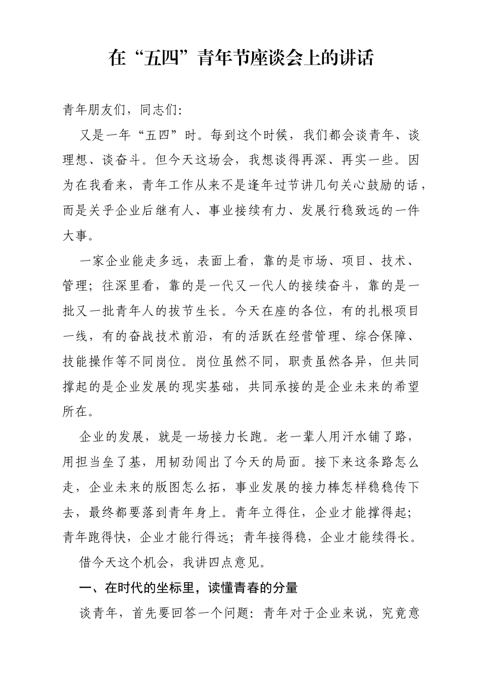 在“五四”青年节座谈会上的讲话（4646字）.docx_第1页