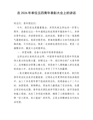 在2026年单位五四青年表彰大会上的讲话.docx