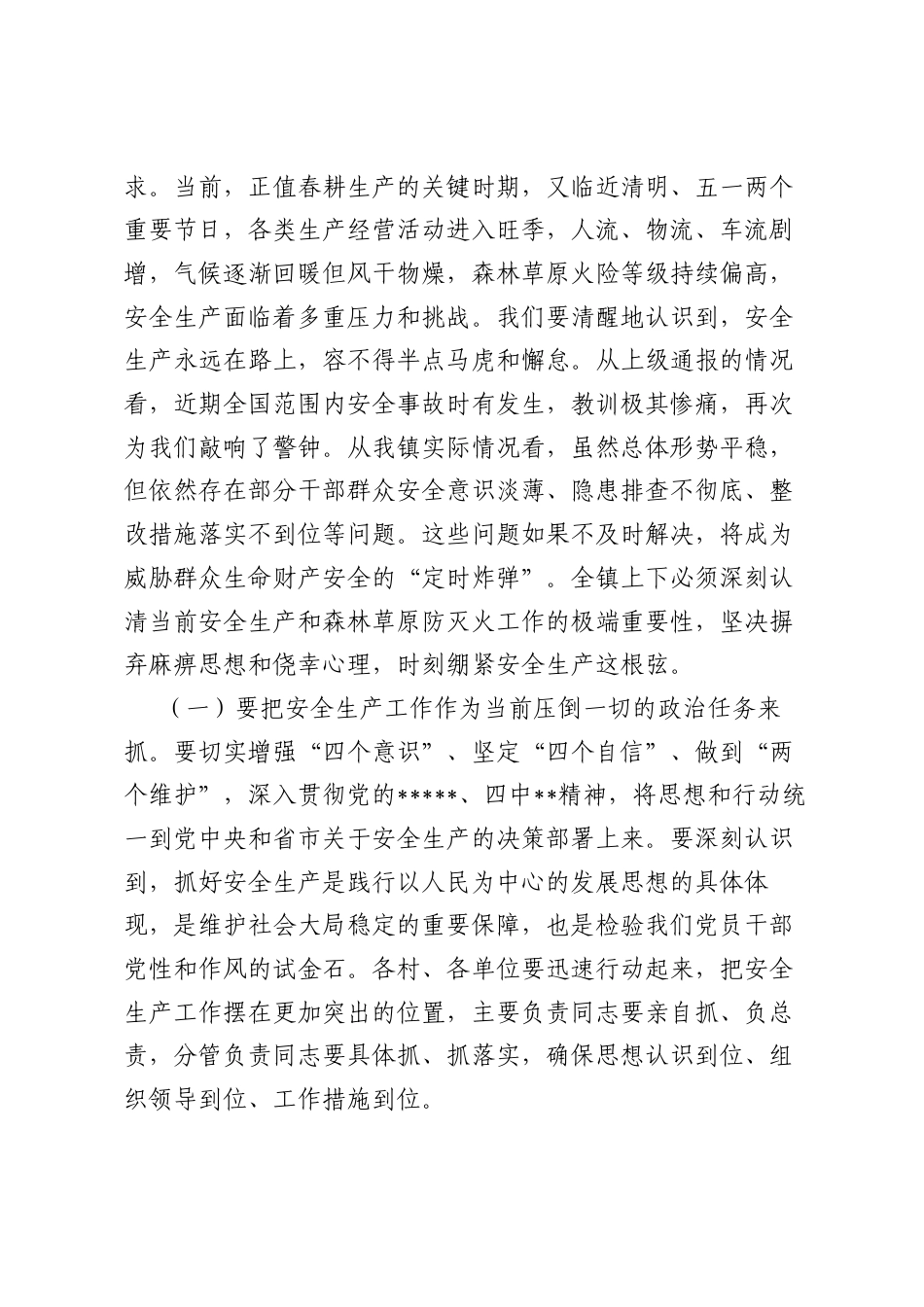 在2026年全镇第二季度安全生产工作专题会议上的讲话.docx_第2页