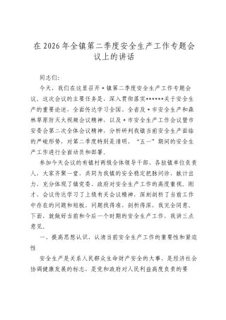 在2026年全镇第二季度安全生产工作专题会议上的讲话.docx