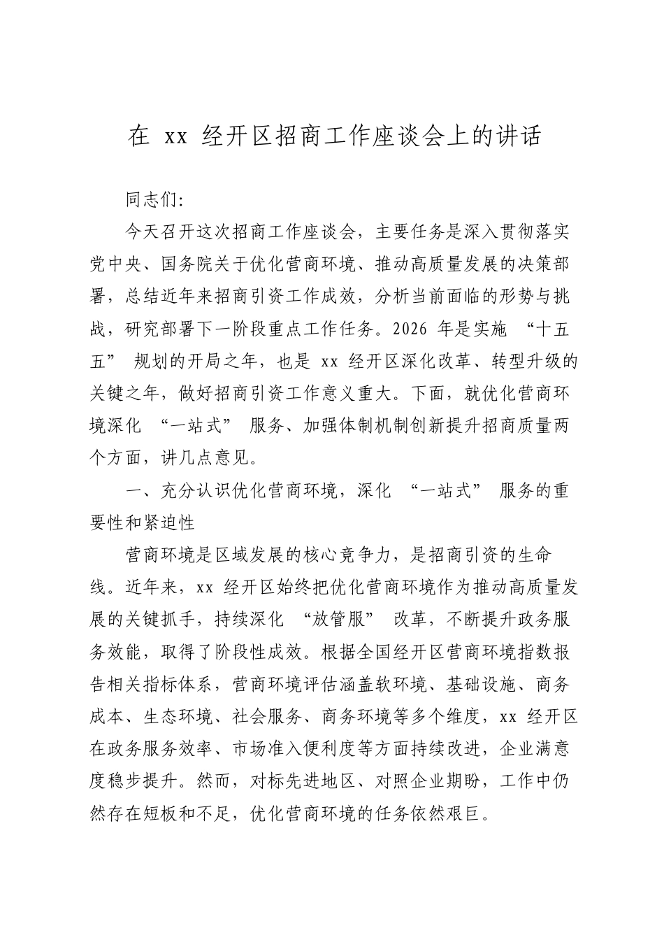 在XX经开区招商工作座谈会上的讲话.docx_第1页