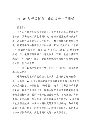 在XX经开区招商工作座谈会上的讲话.docx