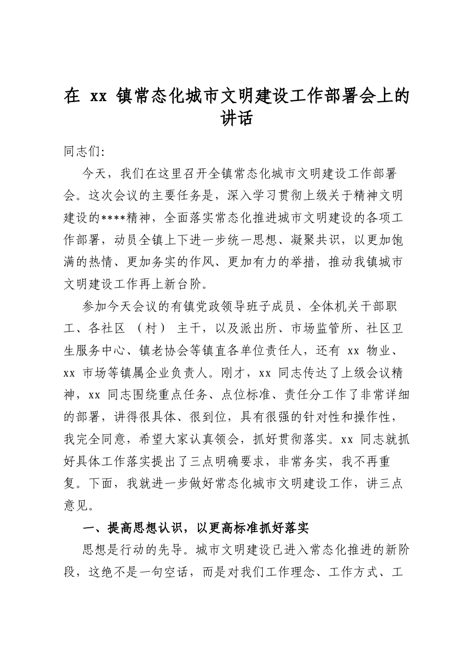 在XX镇常态化城市文明建设工作部署会上的讲话(1).docx_第1页